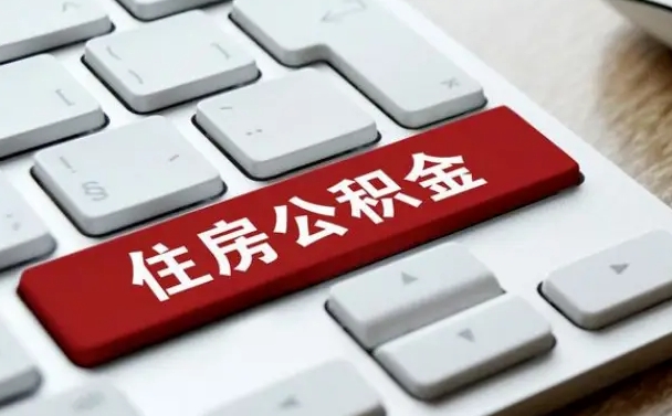 伊川辞职取公积金（辞职了取住房公积金都需要准备什么材料）